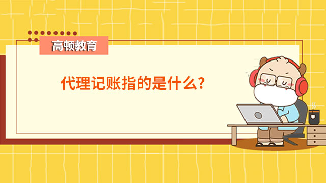 乐鱼app：署理记账指的是什么？(图1)