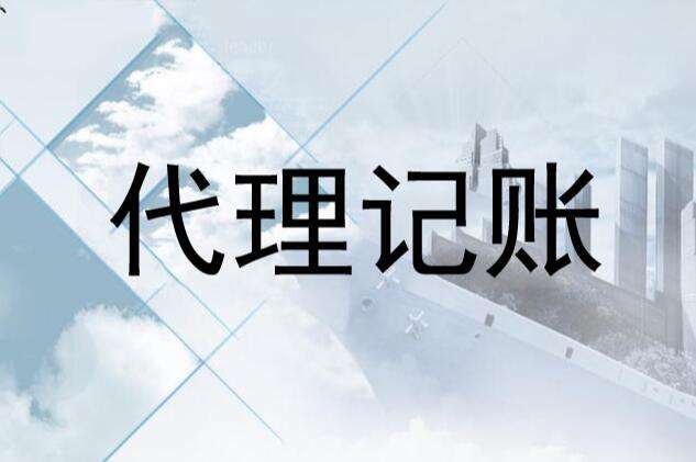 乐鱼app：代劳记账的特点和合用条目(图1)