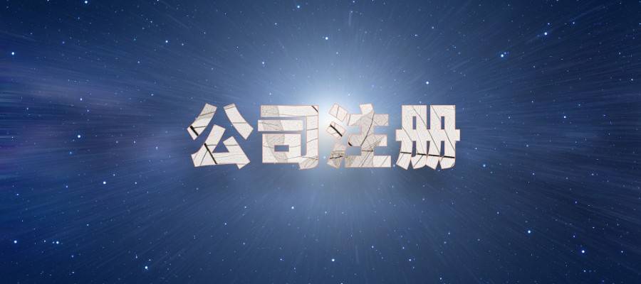 乐鱼app：兴办公司有什么流程和前提(图1)