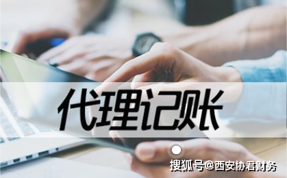 乐鱼app：西安经开区署理记账公司财政公司(图3)