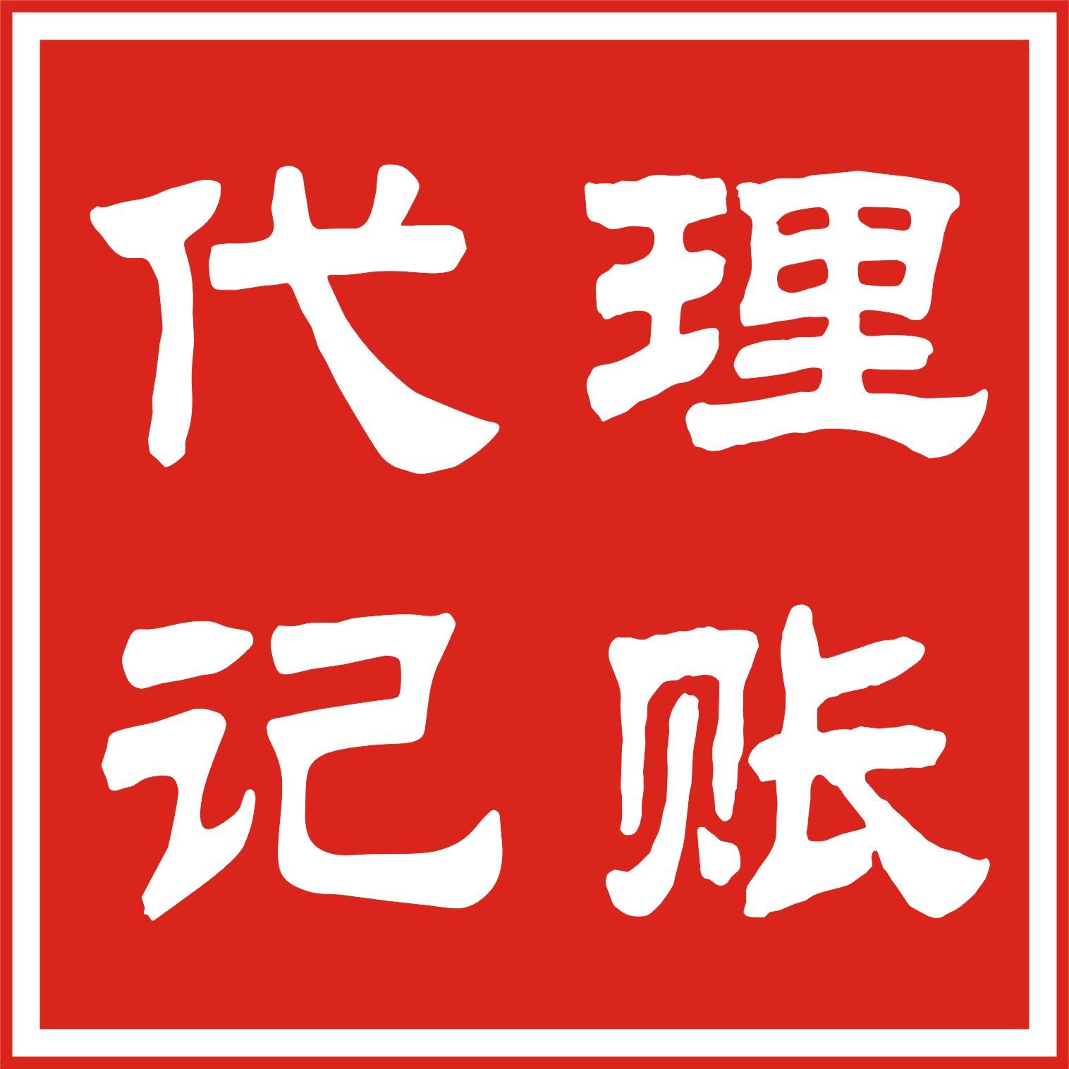 乐鱼app：署理记账本领详解