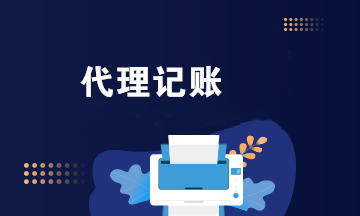 乐鱼app：博纳财政：代劳记账的上风有哪些？