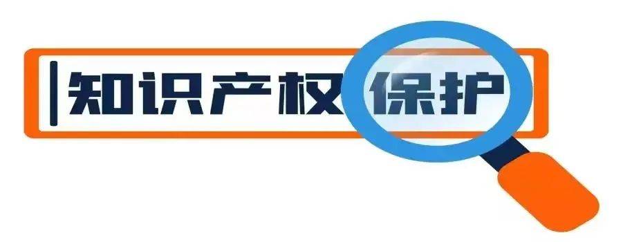 乐鱼app：石闭科普大教室——常识产权知众少(图1)
