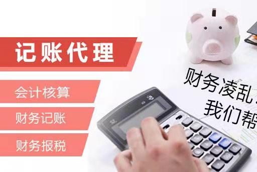 乐鱼app：代劳记账-管帐代账做账报税-代劳记账公司-睿婕财税