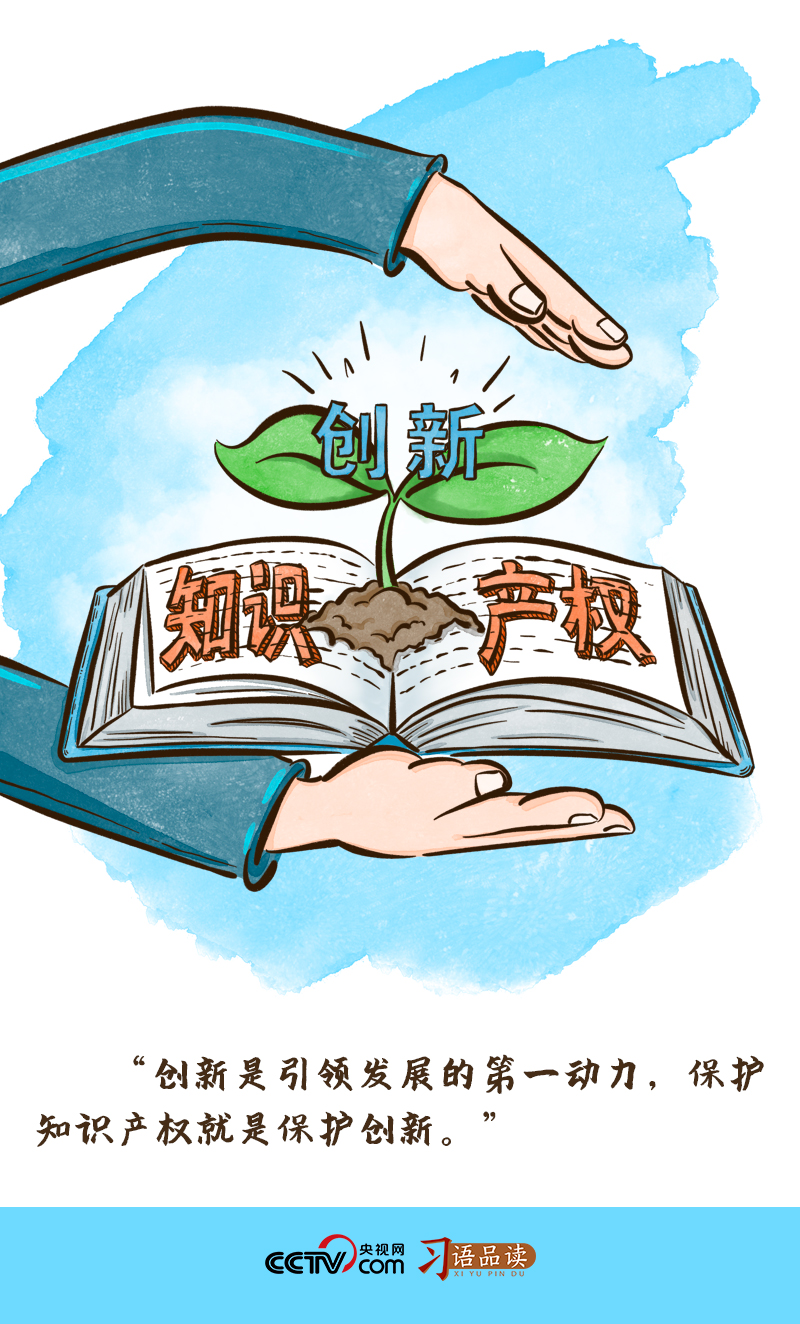 乐鱼app：习语品读 “维持常识产权即是维持改进”(图1)