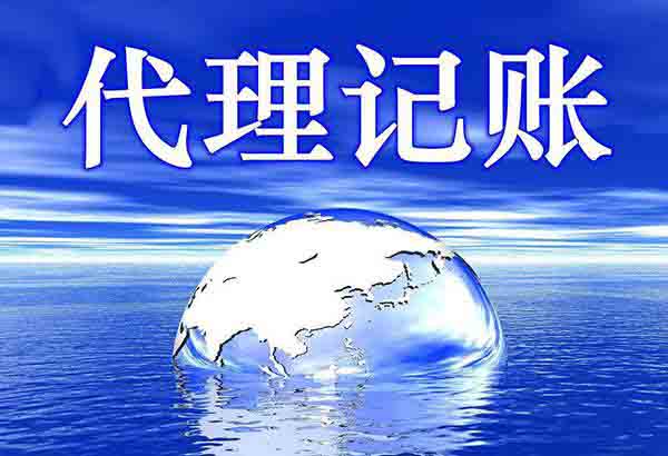 乐鱼app：财税学问：什么是署理记账？署理记账任职实质有哪些？(图1)
