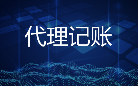 乐鱼app：什么是代办记账？代办记账有哪些防备事项(图1)